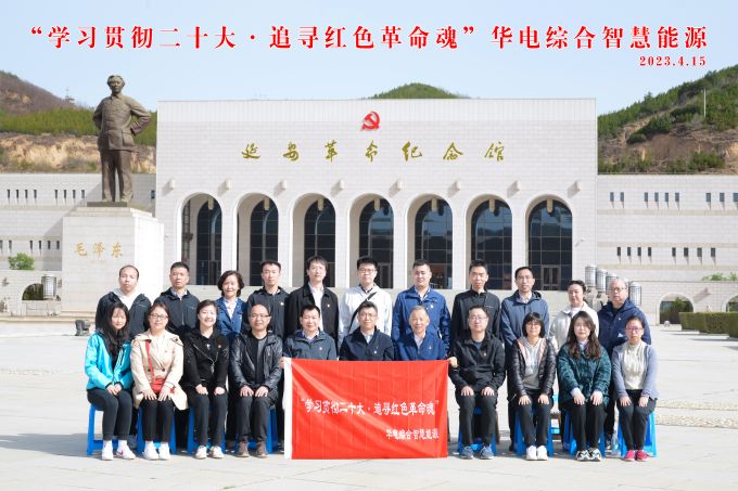 “學(xué)習(xí)貫徹二十大，追尋紅色革命魂”華電綜合智慧能源培訓(xùn)班