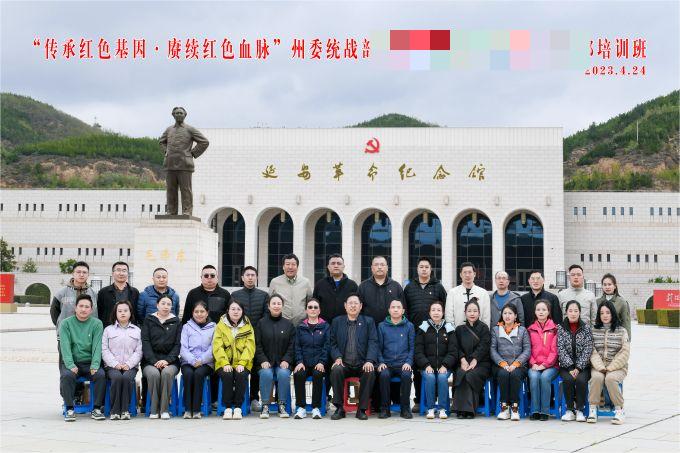 “傳承紅色基因，賡續(xù)紅色血脈”某州委統(tǒng)戰(zhàn)部培訓(xùn)班